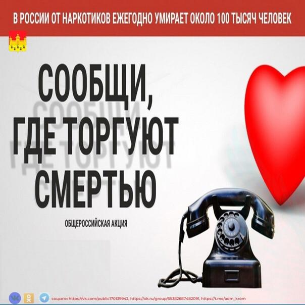 О проведении Общероссийской акции «Сообщи, где торгуют смертью»