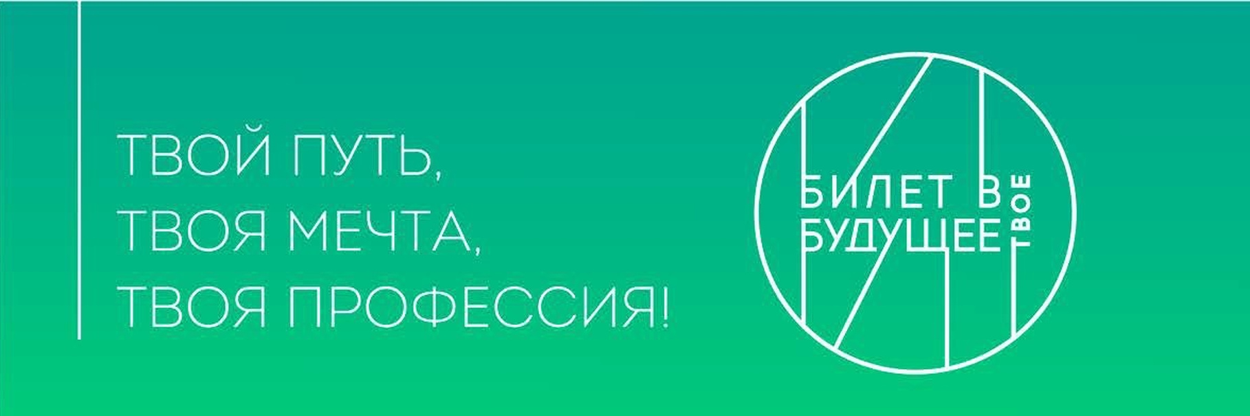 Национальный проект &amp;quot;Билет в будущее&amp;quot;