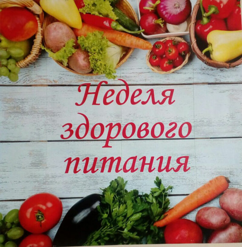 Неделя здорового питания».