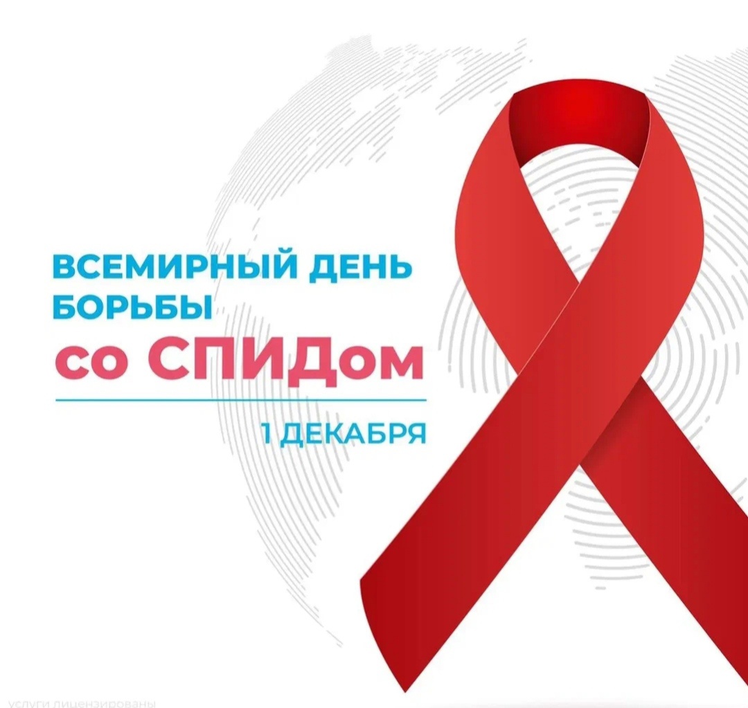 Мероприятия, приуроченные ко Всемирному дню борьбы со СПИДом.
