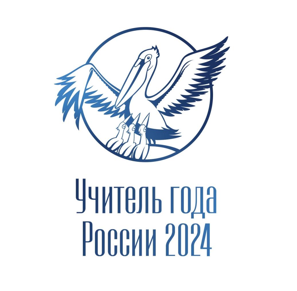 Профессиональный конкурс &amp;quot;Учитель года-2025&amp;quot;.