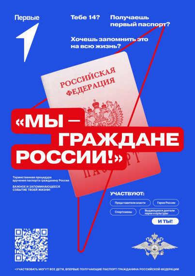 Всероссийский проект «Мы – граждане России!».